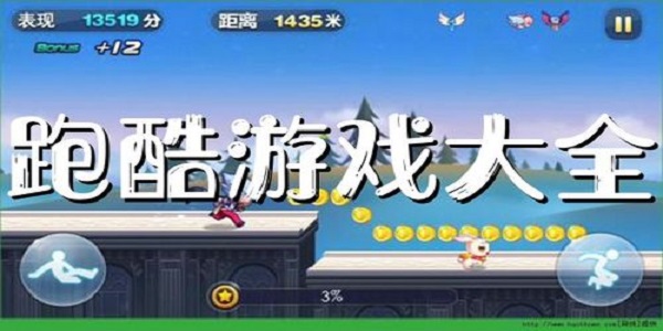 100款跑酷游戏大全