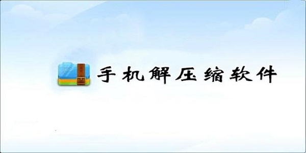 好用的压缩解压软件大全