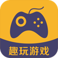 趣玩游戏app下载