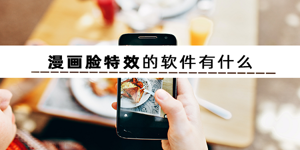 动漫脸特效软件大全