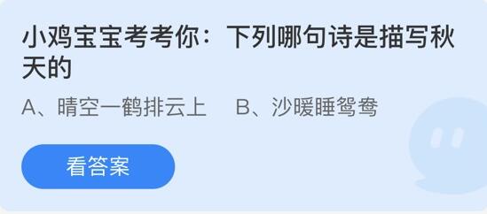 下列哪句诗是描写秋天的 沧浪手游