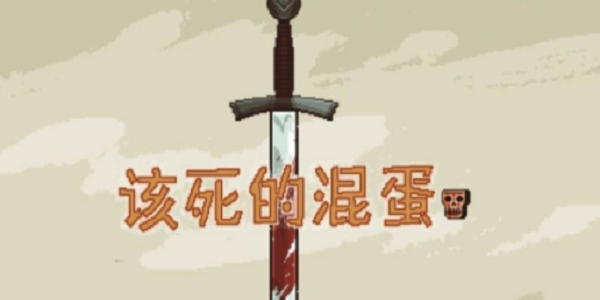 该死的混蛋游戏大全