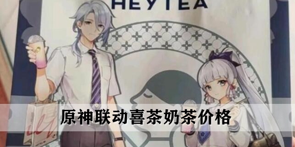 原神联动喜茶价格介绍
