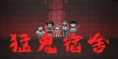 猛鬼宿舍游戏大全