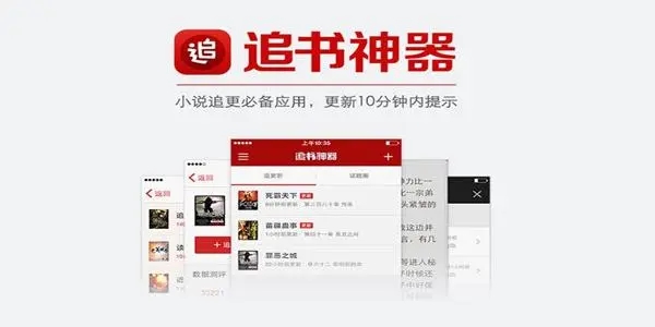 免费追书小说阅读器合集