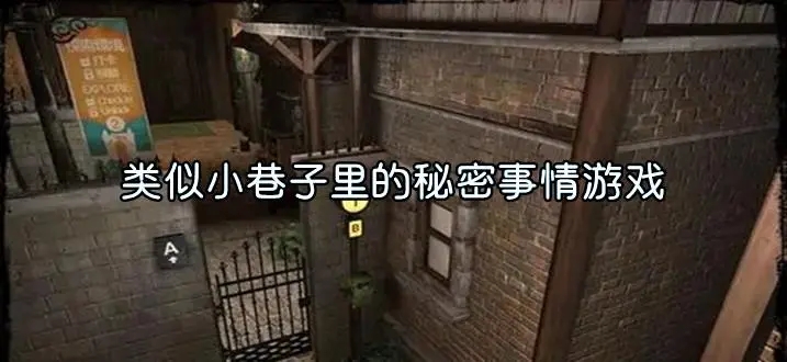 小巷子里的秘密游戏合集