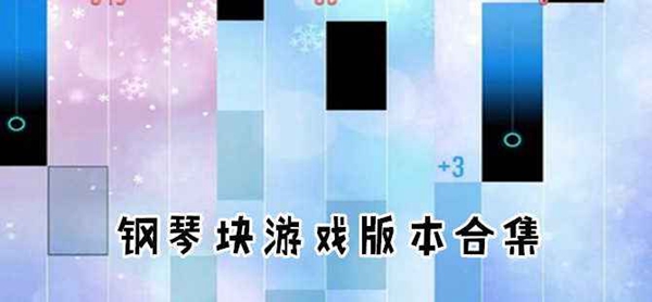 钢琴块游戏大全