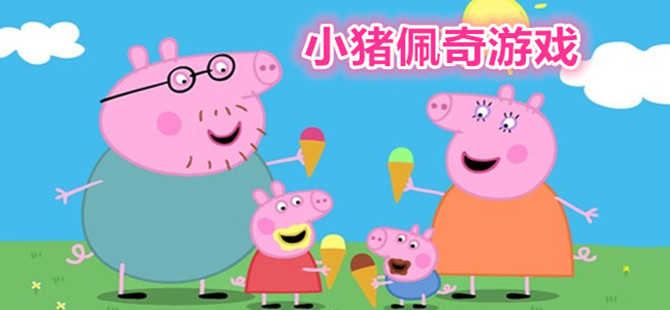 小猪佩奇游戏大全