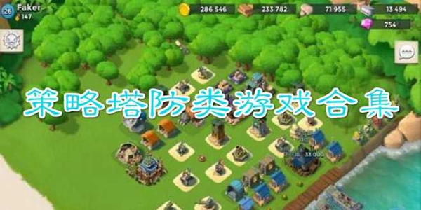 策略塔防游戏大全