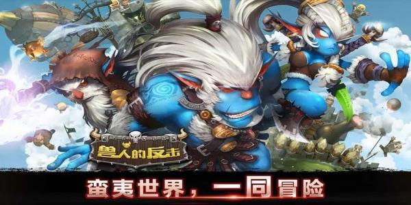 兽人进化游戏大全