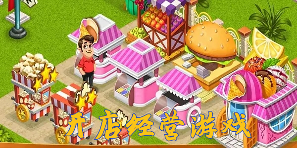 店铺经营游戏大全