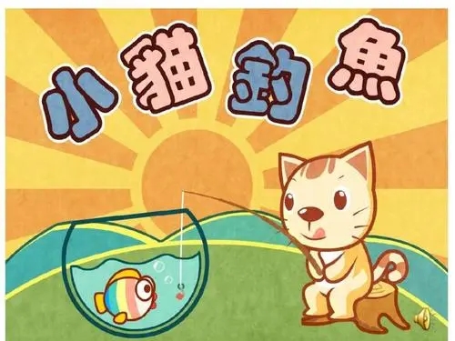 小猫钓鱼游戏合集