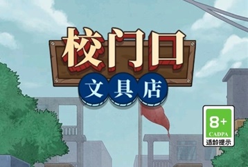 校门口文具店游戏大全