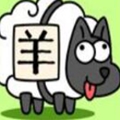 羊了个羊通关版