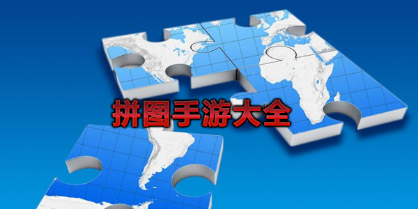 趣味拼图游戏大全