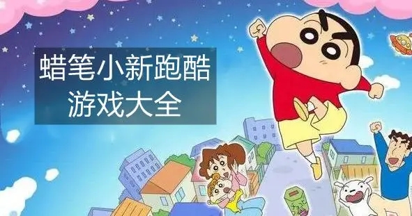 蜡笔小新跑酷游戏大全