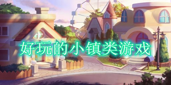 小镇经营游戏合集