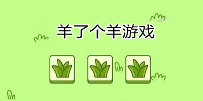 消除小羊羊游戏合集