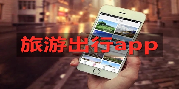 出行规划app合集