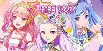 菲凡少女游戏大全