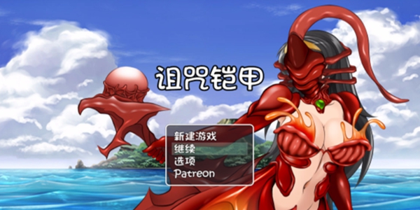 诅咒铠甲2游戏大全