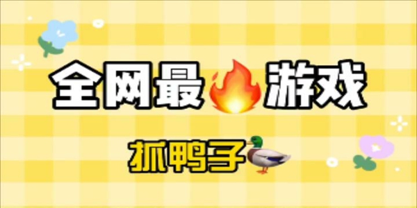 抓鸭子游戏大全