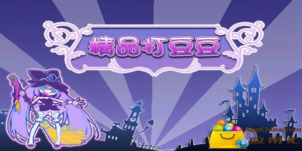 打豆豆游戏大全