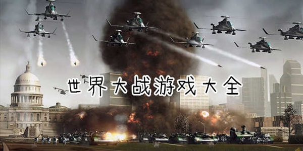 世界战争游戏大全