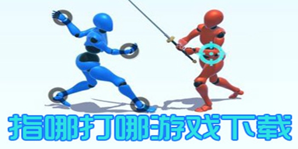 类似指哪打哪游戏大全