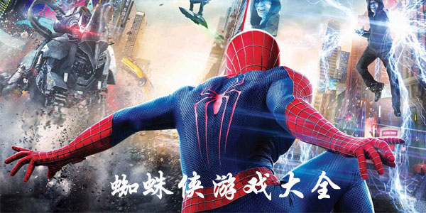 蜘蛛侠英雄游戏大全
