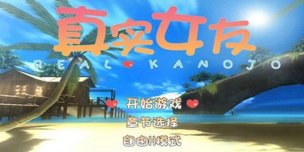 真实女友游戏大全