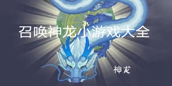 召唤神龙游戏大全
