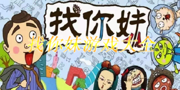 找你妹游戏大全