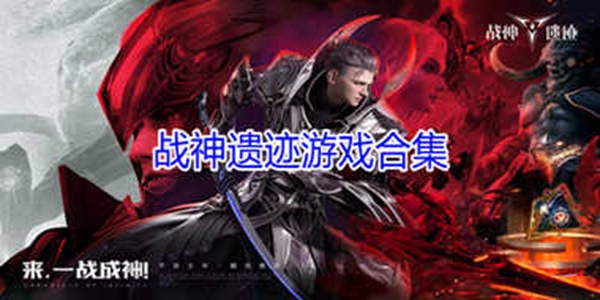 战神遗迹游戏大全