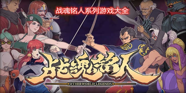 战魂铭人游戏大全