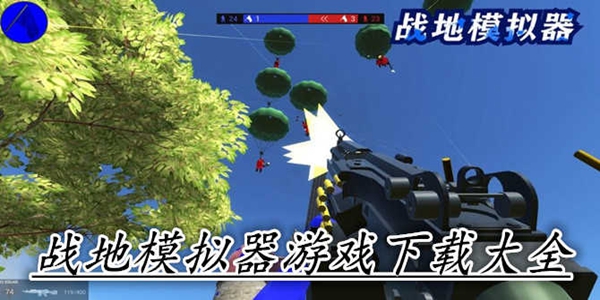 战地模拟器游戏大全