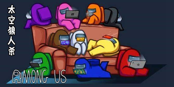 太空狼人杀游戏大全
