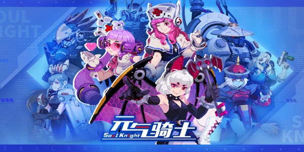 元气骑士游戏大全