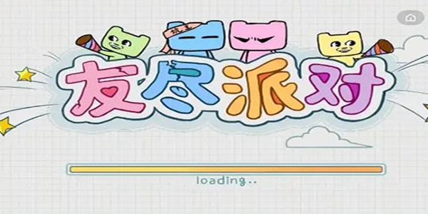 友尽派对游戏大全