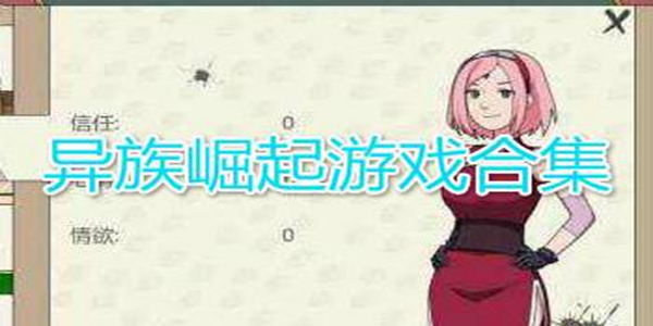 火影之异族崛起游戏大全