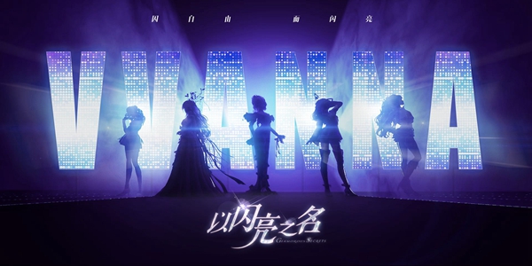 以闪亮之名游戏大全