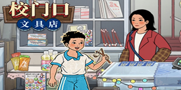 类似校门口文具店游戏大全