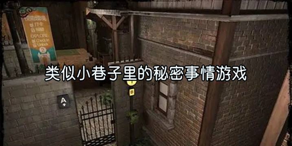 小巷子里的秘密事情游戏大全