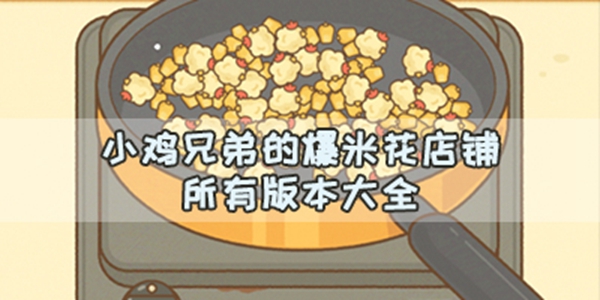 小鸡兄弟的爆米花店铺游戏大全