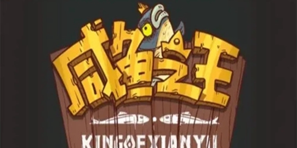 咸鱼之王游戏大全