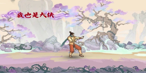 我也是大侠游戏大全