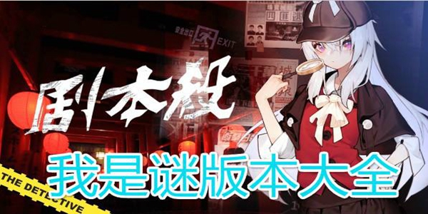 我是谜游戏大全