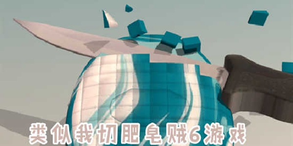 我切肥皂贼6游戏大全