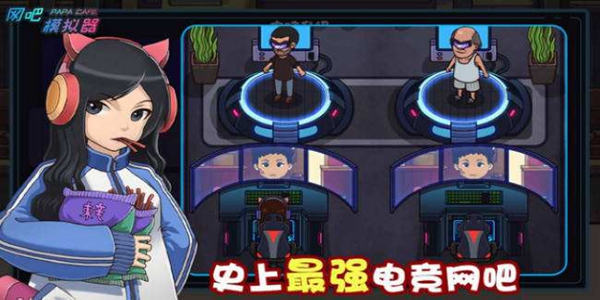 网吧模拟器游戏大全