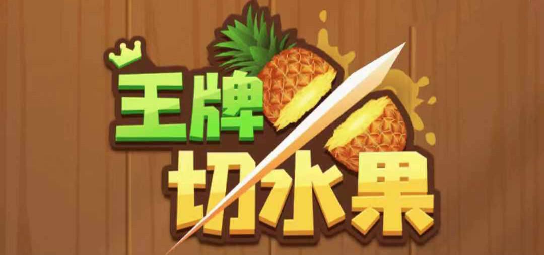王牌切水果3D游戏大全